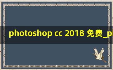 photoshop cc 2018 免费_photoshop cc 2018抠图